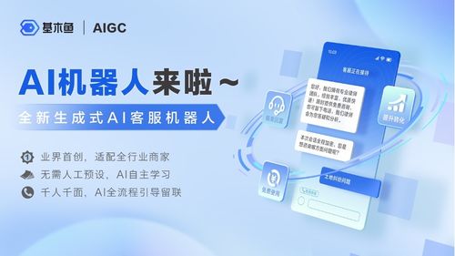 基木鱼率先实现客服机器人“真智能” 业界领先生成式AI的双创服务平台新突破